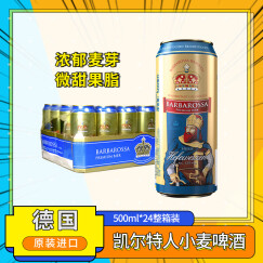 凯尔特人（Barbarossa）小麦啤酒500ml*24听 整箱装 德国原装进口