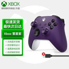 微软（Microsoft）国行XBOX手柄2020 Series X S无线控制器 蓝牙 游戏电玩 Series手柄【繁星紫】 +PC连接线