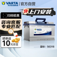 瓦尔塔（VARTA）汽车电瓶蓄电池 蓝标 56318 蒙迪欧福特吉利桑塔纳志俊上门安装