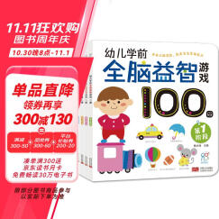 早教启蒙 幼儿园 学前必备 全脑益智游戏100图 第1-4阶段（套装全4册）认知 观察 记忆 专注力培养 海润阳光