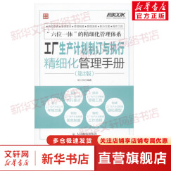 工厂生产计划制订与执行精细化管理手册(第2版)(第2版)