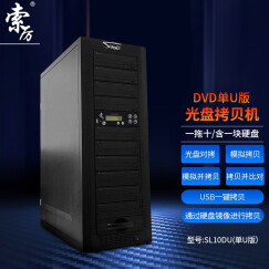 索厉（Suoli） 智能DVD光盘拷贝机 光盘驱动器 刻录机 光盘拷贝刻录 型号SL-10DU 一拖十（单U版）