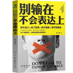 别输在不会表达上