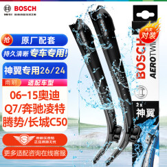 博世（BOSCH）雨刷器雨刮器神翼26/24(06-15奥迪Q7/奔驰凌特/腾势/长城C50)