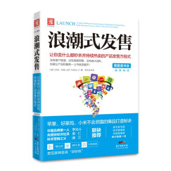 浪潮式发售：让你卖什么都秒杀并持续热卖的产品发售方程式