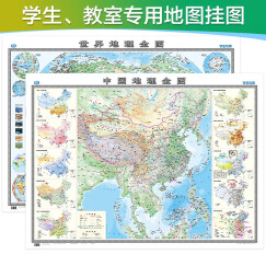 学生专用版地理地图套装共2张 中国地图挂图+世界地图挂图（约1.2米×0.9米 初中高中学生老师教师地理知识学习地图挂图墙贴 学生房教室学校）