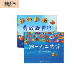 独一无二的你+勇敢做自己（套装共2册）（培养自我、自主意识）