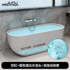 沃特玛（Waltmal）独立式亚克力浴缸家用成人小户型欧式浴盆浴池1.2米-1.8米 空缸+银色墙上龙头+泡泡 约1.8米