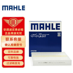 马勒（MAHLE）高风量空调滤芯滤清LA517(适用于天籁02-07年/老阳光2.0/老蓝鸟)