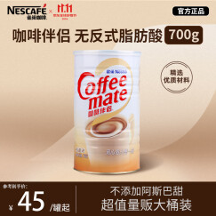 雀巢（Nestle）咖啡奶茶伴侣植脂末700g/罐 奶精密封桶装 0反式脂肪酸