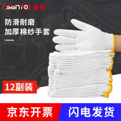 赛拓（SANTO）劳保手套 加厚耐磨棉纱手套 工作车间劳防细纱线手套 工人司机工地车间工作手套 12付装 2086