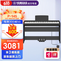 雅马哈电钢琴P145数码88键成人儿童重锤智能电子钢琴P48升级款 P145黑+原装木架+三踏