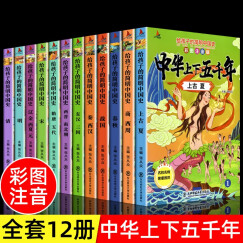 中华上下五千年全套12册注音版 青少年版中国历史书籍史记故事 正版小学生7-14岁三四五六年级课外阅读书籍