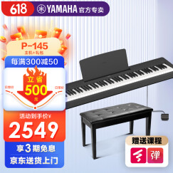 雅马哈电钢琴P145数码88键成人儿童重锤智能电子钢琴P48升级款 P145主机标配+礼包