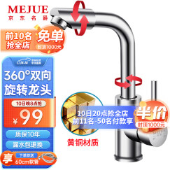 名爵（MEJUE）面盆水龙头黄铜冷热双控360°旋转洗手间洗脸盆厨房卫生间Z-1201