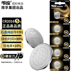 传应南孚传应 CR2016纽扣电池5粒 3V锂电池 适用丰田比亚迪奔驰景逸等汽车钥匙遥控器等cr2016