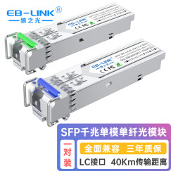 EB-LINK 兼容华为华三SFP千兆单模单纤双向10KM光纤模块BIDI单芯40/80/120公里 40公里LC一对单价 兼容瑞斯康达交换机