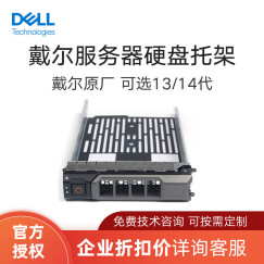 戴尔（DELL）服务器原厂盒装硬盘托架配件 13代丨3.5英寸托架