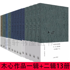 （布面精装）木心作品一辑+二辑（套装共13册）：伪所罗门书+云雀叫了一整天+琼美卡随想录+西班牙三棵树+温莎墓园日记+我纷纷的情欲+巴珑+鱼丽之宴+素履之往+哥伦比亚的倒影+即兴判断+诗经演等 理想国