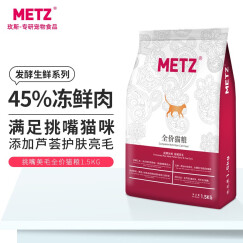 玫斯（METZ）猫粮 发酵生鲜系列挑嘴美毛猫粮1.5kg 布偶英美短蓝猫全种类通用粮