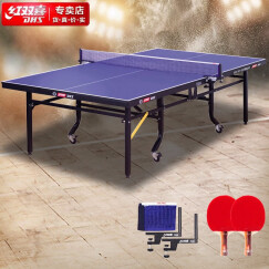 红双喜dhs乒乓球桌 折叠式标准比赛球台T2024(附网架一副、乒拍两只)
