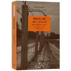 语言与沉默(论语言文学与非人道)/西方现代批评经典译丛