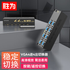 胜为（shengwei）VS-2544 VGA四进四出切换器 带遥控 4进4出视频分配器共享器 高清显示器共享器
