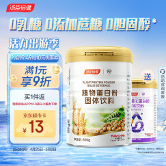 汤臣倍健植物蛋白粉600g 补充蛋白质 0添加蔗糖0胆固醇大豆分离蛋白 成人男女含氨基酸营养品 