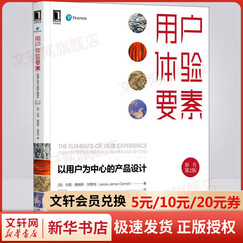 用户体验要素(以用户为中心的产品设计 原书第2版) 杰西ui设计参考手册 网页网站制作 ui教程 互联网用户体验设计交互设计