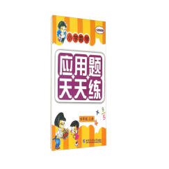 小学数学应用题天天练：四年级上册