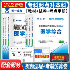 2022新版成人高考专升本2022教材+真题模拟试卷 英语+政治+医学综合 专起本 全套6本 200+