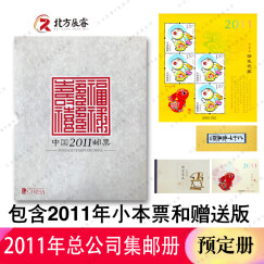 2006至2022集邮年册预定册系列邮票年册 2011年集邮总公司预定年册