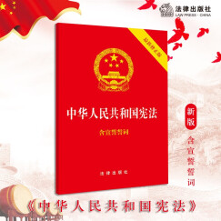 【法律出版社】中华人民共和国宪法2018新修正版 含宣誓誓词 宪法单行本 8元宪法 法律书籍