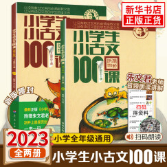 2023新版小学生小古文100课 上下全2册 小古文100篇修订版中小学教辅课外读物