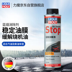 力魔（LIQUI MOLY）德国原装进口蓝烟消除剂 缓解烧机油  300ml 汽车用品