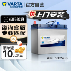 瓦尔塔（VARTA）汽车电瓶蓄电池 蓝标 55B24LS 本田雅阁吉奥优劲瑞纳景逸菱智