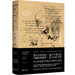 米开朗琪罗手稿 : 文艺复兴大师的素描、书信、诗歌及建筑设计手稿