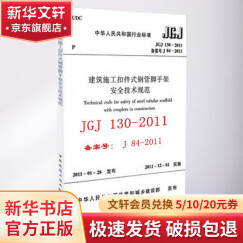 JGJ1302011建筑施工扣件式钢管脚手架安全技术规范