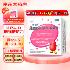 伊可新维生素AD滴剂(胶囊型)30粒1岁以上 维生素ad滴剂 用于预防和治疗维生素A及D的缺乏症