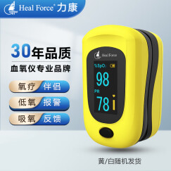 力康（Heal Force）血氧仪指夹式医用血氧饱和度监测仪心率监测仪血氧夹测血氧心跳脉率脉搏报警监护仪 POD-3