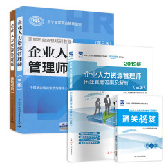 备考2020 企业人力资源管理师三级教材+基础知识+2019版历年真题试卷+考点精析（天一 套装共4册）