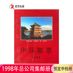 【北方辰睿】1995至2006集邮总公司年册系列 1998年集邮总公司预定中档邮票册