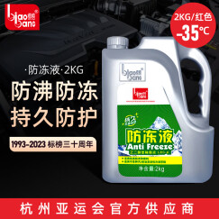 标榜（biaobang）防冻液-35℃红色2kg汽车发动机冷却液水箱四季通用防冻防沸防垢