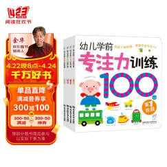 专注力训练100图（第1-4阶全套4册)学前必备 手眼脑多感官开发 专注力训练 海润阳光