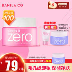 芭妮兰卸妆膏 净柔小粉罐明星经典款100ml zero 秒乳化 脸部眼唇卸妆