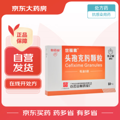 [世福素] 头孢克肟颗粒50mg*8袋/盒