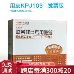 用友表单 用友（UFIDA）软件配套套打凭证纸 KPJ103 发票版激光金额会计记账凭证全程配套 KPJ103激光发票版