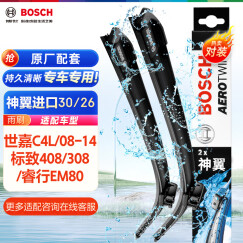 博世（BOSCH）雨刷器雨刮器神翼进口30/26(世嘉C4L/08-14标致408/308/睿行EM80)