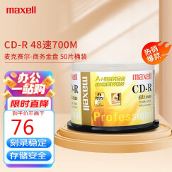 麦克赛尔(maxell) 光盘 光盘空白 刻录光盘 cd光盘 光碟 cd碟片48速700M 商务金盘桶装50片