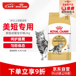 皇家猫粮 美短成猫粮 ASA31 通用粮 12月以上 2KG